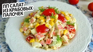 БЫСТРЫЙ и ВКУСНЫЙ САЛАТ из КРАБОВЫХ ПАЛОЧЕК 😋 не устаю готовить #салаты | Правильное Питание