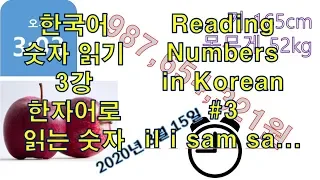 한국어 숫자 읽기 3강  한자어로 읽는 숫자