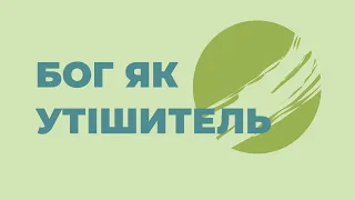 Бог як Утішитель | Час не релігійних молитов, а щирих розмов з Богом | СЛОВО ВТІХИ