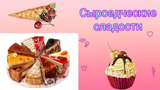 Сладости без молока, яиц, сахара. Полезные сладости.