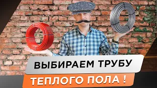 🌕 Труба для теплого пола! Секретные подробности. Этого вам не скажет ни один производитель трубы!