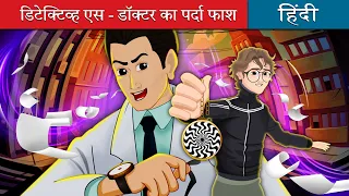 डिटेक्टिव एस डॉक्टर का पर्दा फास्ट | Detective Ace - Ruptured in Hindi | @HindiFairyTales