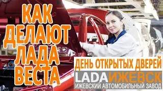 Как делают Лада Веста? День открытых дверей на Ижевском автомобильном заводе.