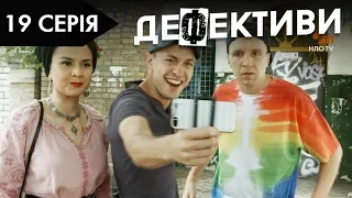 ДЕФЕКТИВИ | 19 серія | 2 сезон | НЛО TV