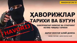 ҲАВОРИЖЛАР ТАРИХИ ВА БУГУН! ҲАВОРИЖЛАРНИНГ КЕЛИБ ЧИҚИШИ - АБРОР МУХТОР АЛИЙ ДОМЛА