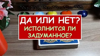 ДА ИЛИ НЕТ? ИСПОЛНИТСЯ ЛИ ЗАДУМАННОЕ?: Гадание Таро онлайн.