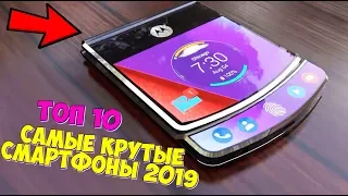 ТОП-10 САМЫЕ КРУТЫЕ СМАРТФОНЫ 2019! ТЫ НЕ ПОВЕРИШЬ!