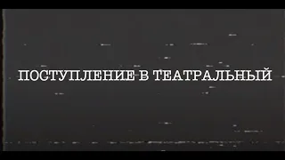 Как я НЕ поступила в театральный 2022