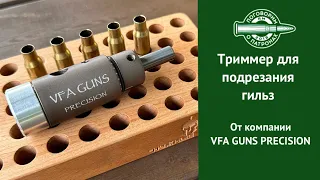 Триммер для подрезки гильз от VFA Gun Precision