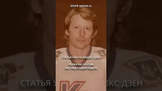Вратарь Александр СИДЕЛЬНИКОВ «В воротах не стоять надо, а играть!» #ссср #хоккей #краснаямашина