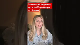 Зеленський наїхав на НАТО. Що з цим не так?