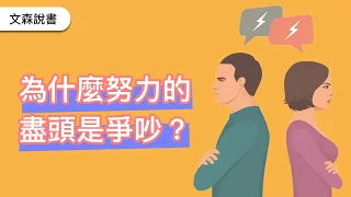 為什麼努力的盡頭是爭吵？解開關係中不能說的秘密  ｜《沈默契約》｜ 文森說書