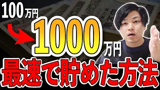 【たったの４年間】20代の凡人夫婦が貯金100万円を爆速で1000万円にした最強コスパ戦略を暴露します！