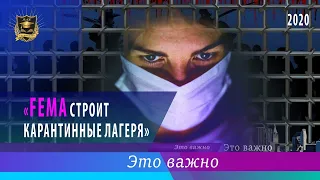 ЭТО ВАЖНО | FEMA строит карантинные лагеря