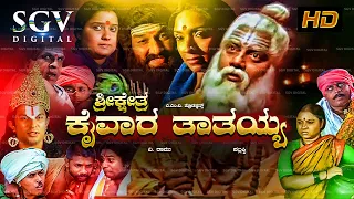 Sri Kshethra Kaivara Thathayya Kannada Full Movie | Saikumar | Taara | Sudarshan | Devotional Movie