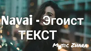 Navai - Эгоист [ТЕКСТ