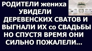 Истории из жизни Родители жениха увидели деревенских сватов и выгнали их со свадьбы  Но спустя время