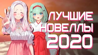 САМЫЕ ЛУЧШИЕ ВИЗУАЛЬНЫЕ НОВЕЛЛЫ 2020 ГОДА (ТОП)