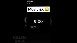 Когда я встаю в школу