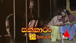 Sakkaran (සක්කාරං) Episode 20 | Sirasa TV