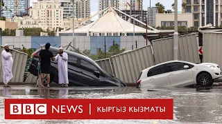 Нөшөрлөп жааган жамгырдан Дубайды суу каптады - Би-Би-Си ТВ 17.04.24