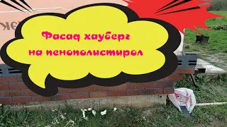 Фасад Хауберг на пенополистирол!