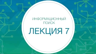 7. ИНФОПОИСК 2. Машинное обучение в ранжировании. Часть 1 | Технострим