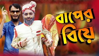 বাপের বিয়ে | Bangla Funny Video | Family Entertainment bd | Desi Cid | দেশী বিয়ে