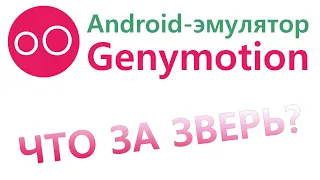 Genymotion обзор и... попытка теста 📌