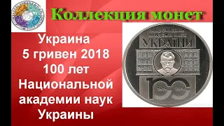 Украина 5 гривен, 2018 100 лет Национальной академии наук Украины