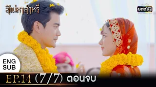 สิเน่หาส่าหรี | EP.14 (7/7) ตอนจบ | 17 มี.ค. 65 | one31