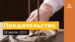 18 июля 2019. Предательство. Дорога мудрости и вдохновения | Адвентисты