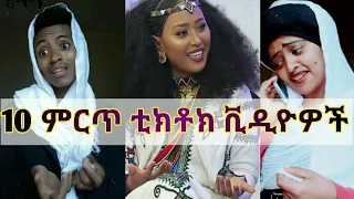 Tiktok - Ethiopia new funny videos part #16 | tiktok habesha 2020 | ethiopian comedy #ቲክቶክ #ኢትዮጲያ