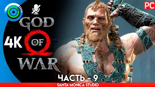 God of War | PC на 100% Прохождение без комментариев [4K] | — #9 [Волшебный резец] 🏆 | #BLACKRINSLER