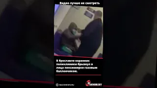В Ярославле охранник поликлиники брызнул в лицо пенсионерке газовым баллончиком