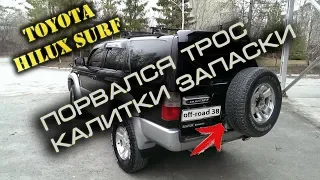 Трос калитки запаски Toyota Hilux Surf 185 - Ремонт за 15 минут