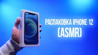 Распаковка iPhone 12 (АСМР) / Unboxing iPhone 12 (ASMR)