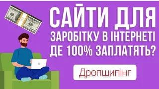 Як заробити в інтернеті💰 100% спосіб. Робота онлайн/ звробіток