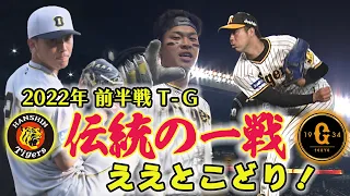 【伝統の一戦ええとこどり！】青柳復活試合！佐藤輝の祝砲！伊藤将司プロ入り初完封試合！対巨人戦『伝統の一戦』でのええとこ集めました！阪神タイガース密着！応援番組「虎バン」ABCテレビ公式チャンネル