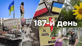 🛑 Актуальні новини в Україні | 187-Й ДЕНЬ ВІЙНИ