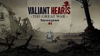 Valiant Hearts: The Great War Прохождение на русском Часть 1 Все на войну!