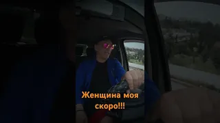 Женщина моя …. скоро!!!