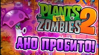 ТРУСОГРИБ - ХУДШЕЕ РАСТЕНИЕ PLANTS VS ZOMBIES 2