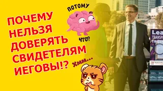 Почему нельзя доверять Свидетелям Иеговы!?