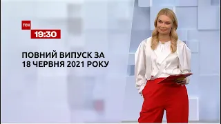 Новини України та світу | Випуск ТСН.19:30 за 18 червня 2021 року