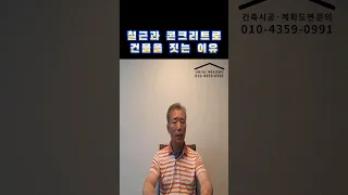 철근과 콘크리트로 건물을 짓는 이유. #검단신도시 #상가주택시공 #건축상담