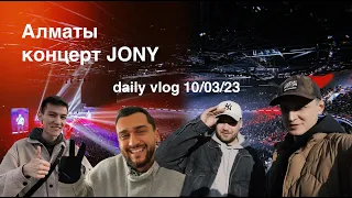 Дэйли влог Алматы (концерт JONY, КБТУ)