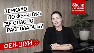 Зеркало по фен-шуй:  где опасно располагать?