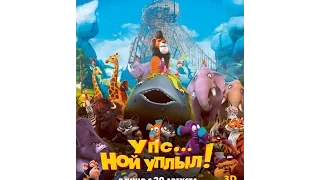 Упс... Ной уплыл!  (2015) русский трейлер HD