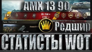 КАК ИГРАЮТ СТАТИСТЫ НА AMX 13 90. Редшир - лучший бой AMX 13 90 World of Tanks.